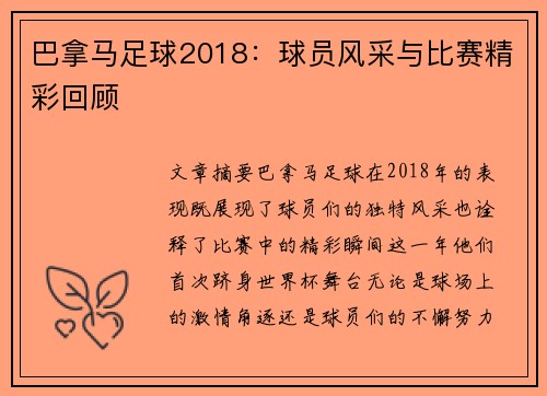 巴拿马足球2018：球员风采与比赛精彩回顾