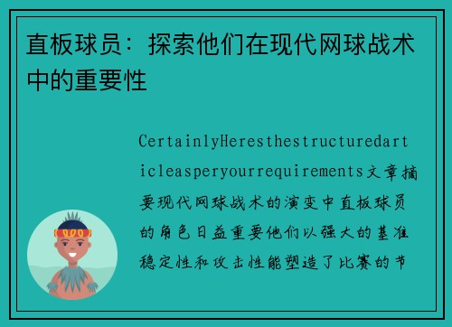 直板球员：探索他们在现代网球战术中的重要性