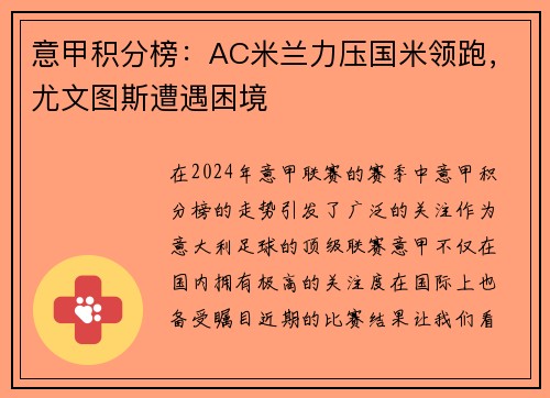 意甲积分榜：AC米兰力压国米领跑，尤文图斯遭遇困境