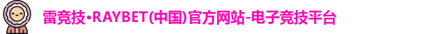 雷竞技官网平台